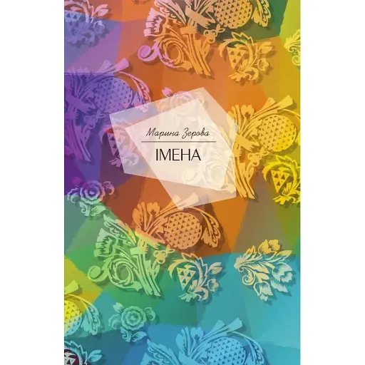 Книга Імена - Марина Зерова (Кліо) - фото 1