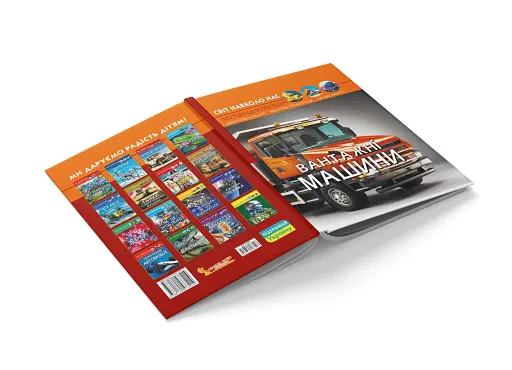 Світ навколо нас. Вантажні машини - фото 4