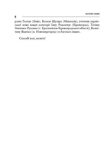 Зі студій про літературну освіту. Збірник статей та матеріалів - фото 9