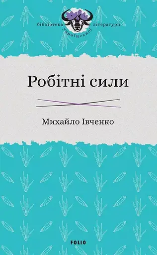 Робітні сили - Михайло Івченко