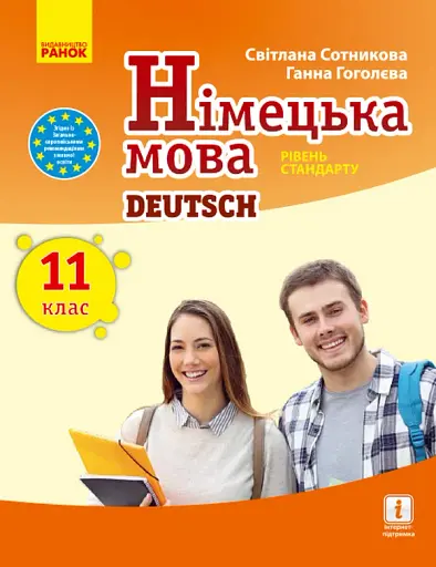Німецька мова. Підручник для 11 класу"Deutsch lernen ist super!" Рівень стандарту