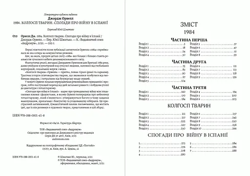 Книга Твори. 1984. Колгосп тварин. Спогади про війну в Іспанії - Джордж Орвелл (Андронум) - фото 2