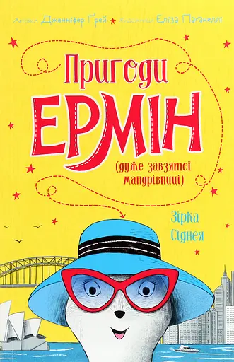 Пригоди Ермін. Зірка Сіднея. Книга 2 - Дженніфер Грей