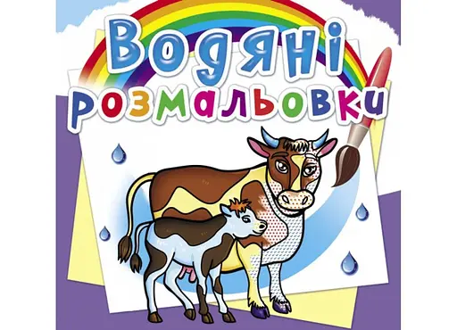 Книга Водяні розмальовки. На фермі 6294 (9789669876294) - фото 1