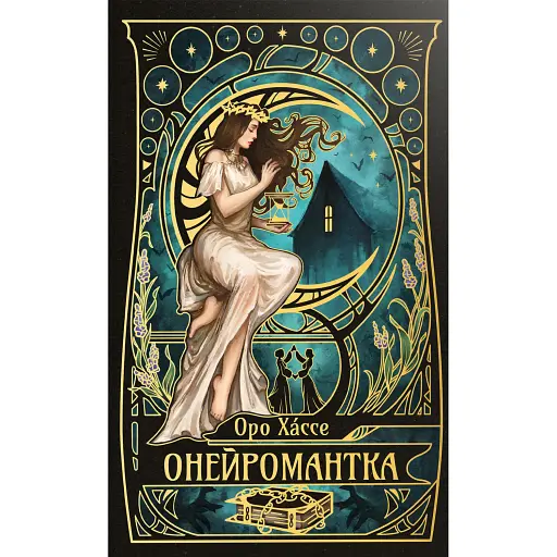 Онейромантка - фото 1