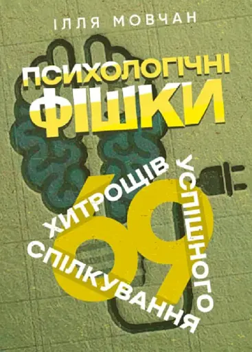 Психологічні фішки. 69 хитрощів успішного спілкування
