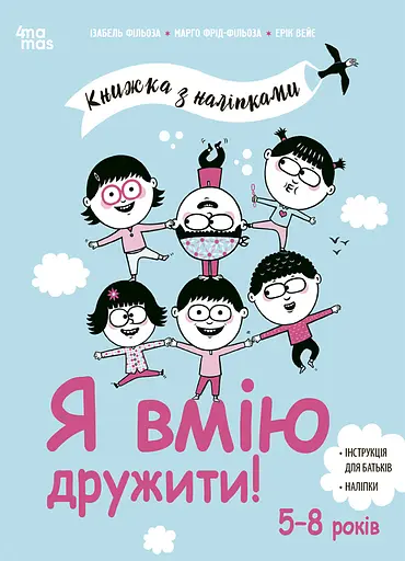 Я вмію дружити! 5-8 років : книжка з наліпками - Марго Фрід-Фільоза - фото 1