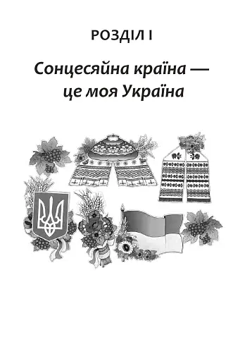 Вчимо дітей красномовства в роботі над словом. 3-4 класи. Інтегрований посібник з літературного читання та української мови - фото 4