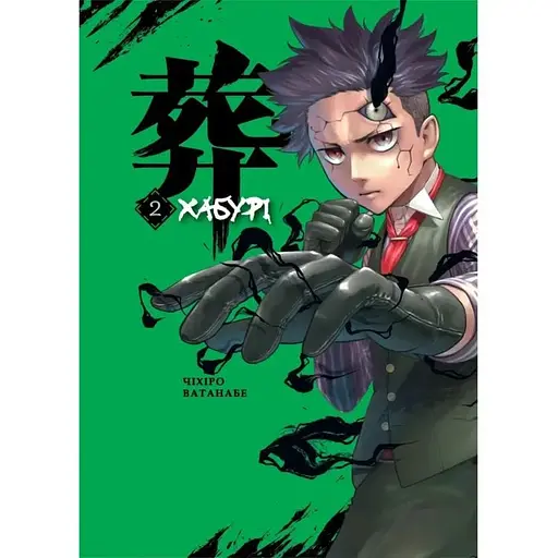 Хабурі. Том 2 - фото 1