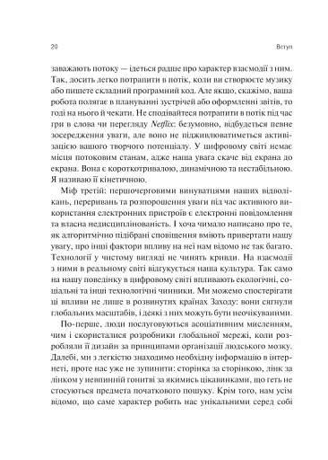 Сталість уваги в епоху цифри - Марк Ґлорія - фото 17