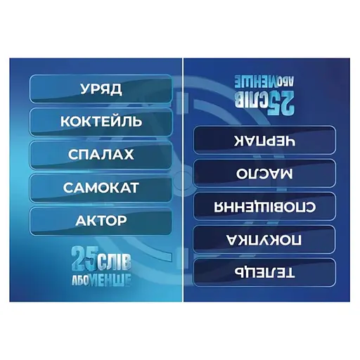 Настільна гра "25 слів або менше" 290100, 300 карток - фото 3