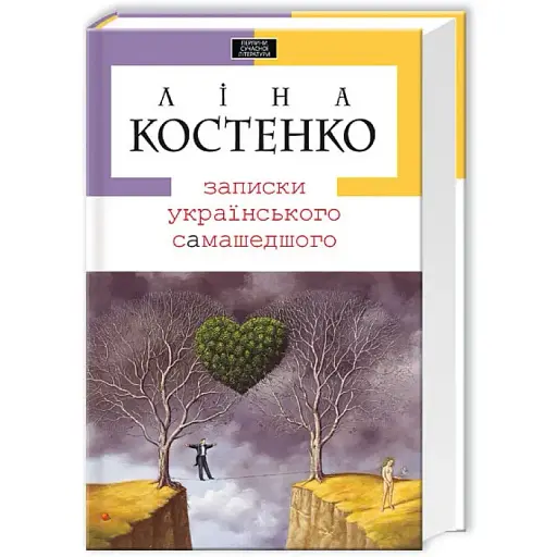 Книга Записки українського самашедшого - Ліна Костенко (А-БА-БА-ГА-ЛА-МА-ГА)