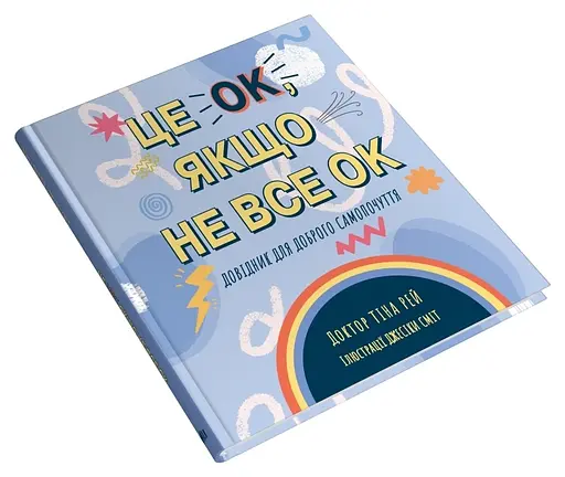 Це OK, якщо не все OK. Довідник для доброго самопочуття - Тіна Рей - фото 3
