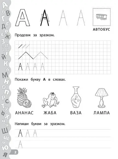 Каліграфія для дошкільнят. Учимо та пишемо букви. Прописи із завданнями та наліпками - фото 2