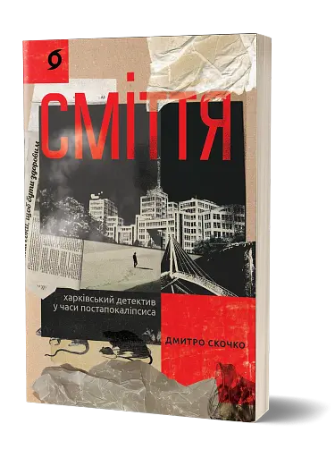 Сміття. Харківський детектив у часи постапокаліпсиса - фото 2