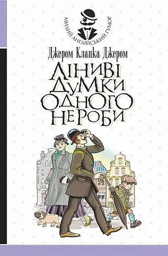 Комплект книг Милий англійський гумор (2 кн.) - Джером Клапка Джером (Богдан) - фото 3
