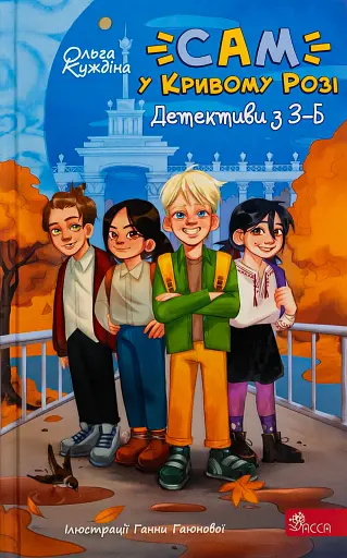 «САМ» у Кривому Розі. Детективи з 3-Б