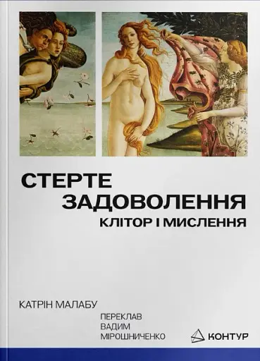 Стерте задоволення. Клітор і мислення
