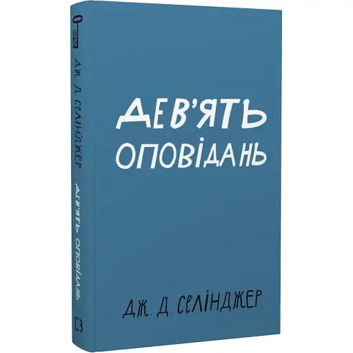 Книга Дев'ять оповідань. Серія "Класика".  Автор - Джером Девід Селінджер (BookChef) - фото 1