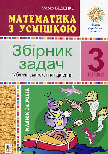 Математика з усмішкою. 3 клас. Малюк та Робік. Табличне множення і ділення
