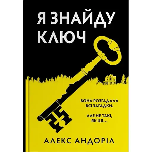 Книга Я знайду ключ. Скандинавський детектив - Алекс Андоріл (КМ-Букс)