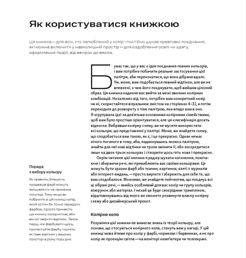 1000 ідей поєднування кольорів. Барвистий путівник по взаємодії відтінків - фото 7