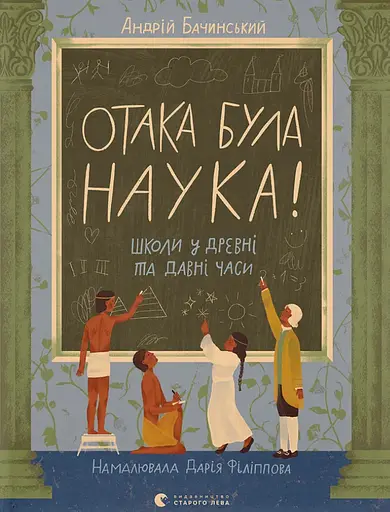 Отака була наука! Школи у древні та давні часи - Андрій Бачинський