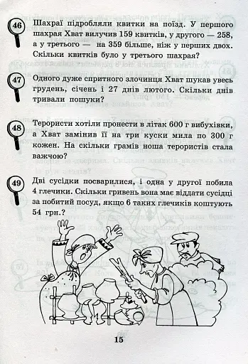 Математика з усмішкою. 3 клас. Детектив Хват. Задачі на обчислення в межах 1000 - фото 12