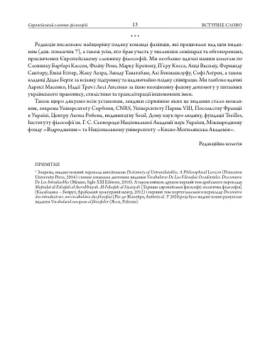 Європейський словник філософій: український контекст. Лексикон неперекладностей. Том 5 - фото 8