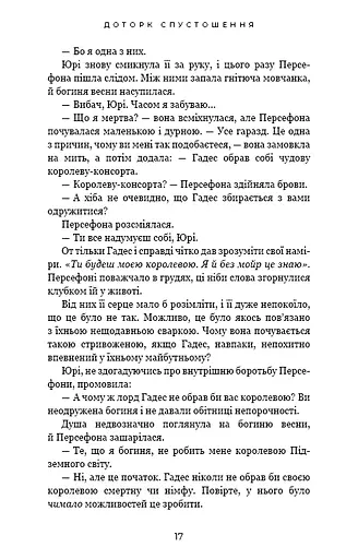 Гадес і Персефона. Книга 3: Доторк спустошення - фото 12