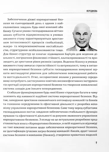 Корпоративна безпека. Стратегія успіху - фото 9