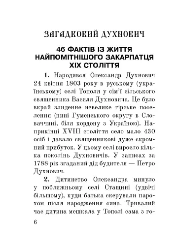 Загадковий Духнович - фото 6