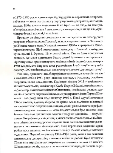 Алла Горська. Мисткиня у просторі тоталітаризму - фото 3