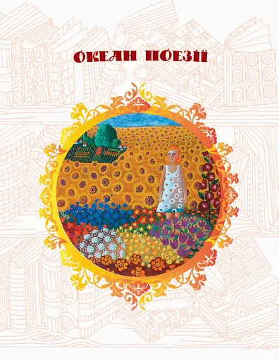 Коло читання. Хрестоматія української літератури. 4 клас - фото 4