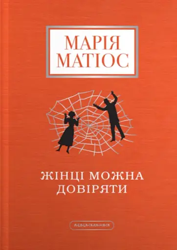 Жінці можна довіряти