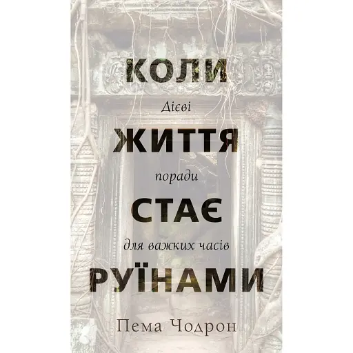 Когда жизнь становится развалинами. Действенные советы для трудных времен - Пема Чодрон - фото 1
