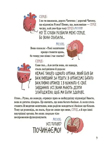 Хочу знати. Будова твого організму. Що є що і як воно працює. 7+ - фото 6