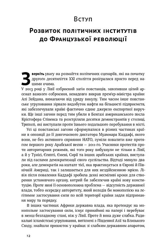 Політичний порядок і політичний занепад. Від промислової революції до глобалізації демократії - фото 6