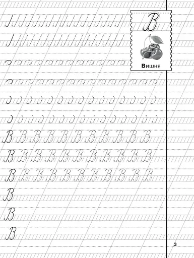 Прописи. Українська мова. Великі літери - фото 3