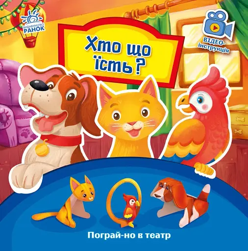 Хто що їсть? Пограй-но в театр