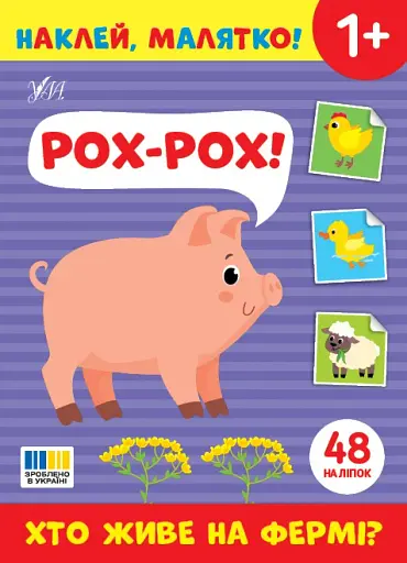 Наклей, малятко! Рох-рох! Хто живе на фермі?