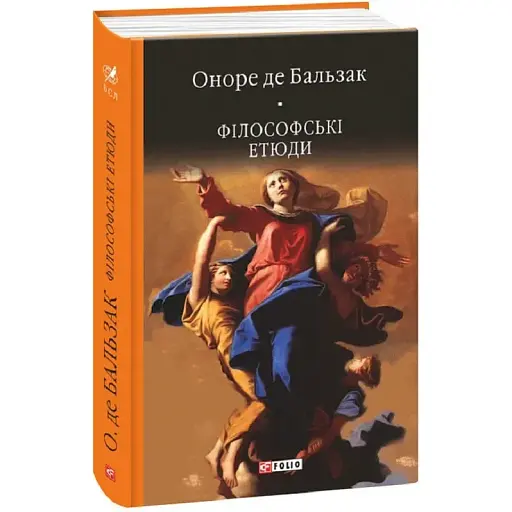 Книга Філософські етюди - Оноре де Бальзак (Folio)