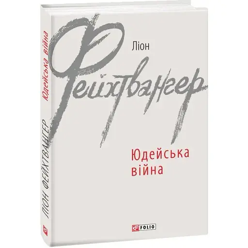 Книга Юдейська війна. Зарубіжні авторські зібрання - Ліон Фейхтвангер (Folio)
