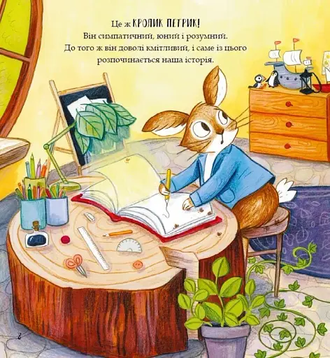 Кролик Петрик. Хованки - фото 7