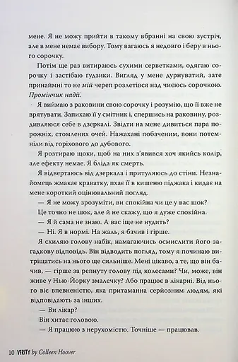 Веріті. Ексклюзивне видання - фото 11