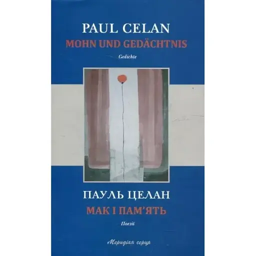 Книга Мак і пам'ять - Пауль Целан (Книги-XXI)