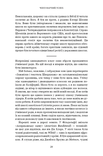 Чого вартий успіх. Уроки досягнення досконалості - фото 18