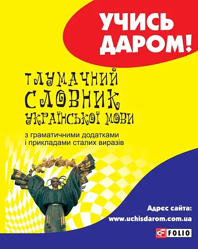 Тлумачний словник української мови