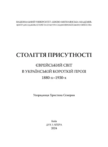 Століття присутності. Єврейський світ в українській короткій прозі 1880-х–1930-х - фото 2