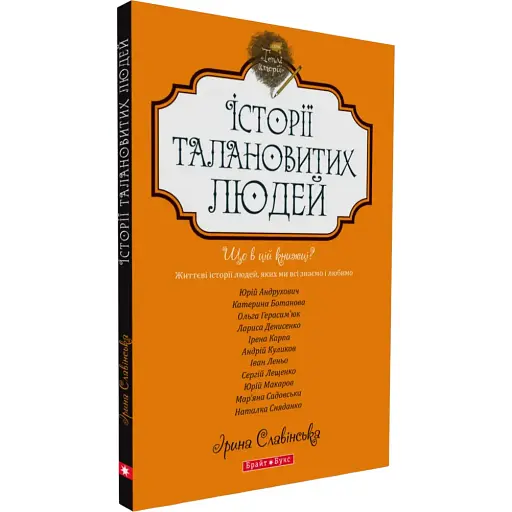 Книга Истории талантливых людей - Ирина Славинская (Брайт Букс)